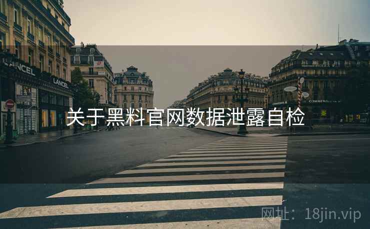 关于黑料官网数据泄露自检