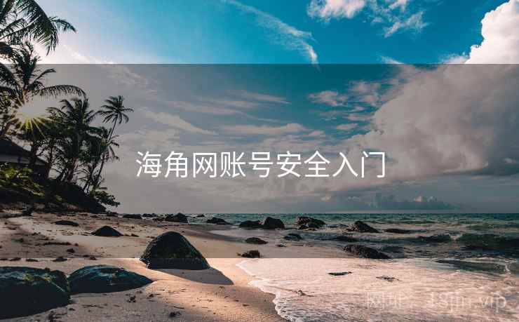 海角网账号安全入门