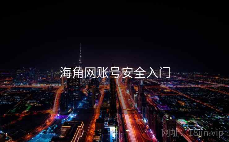 海角网账号安全入门