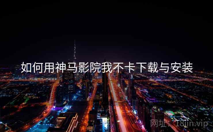 如何用神马影院我不卡下载与安装
