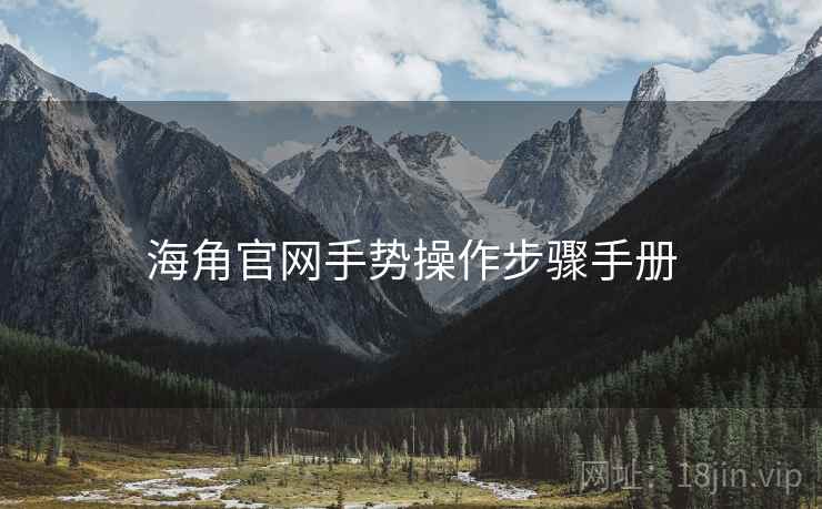 海角官网手势操作步骤手册