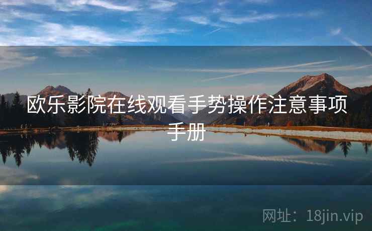 欧乐影院在线观看手势操作注意事项手册