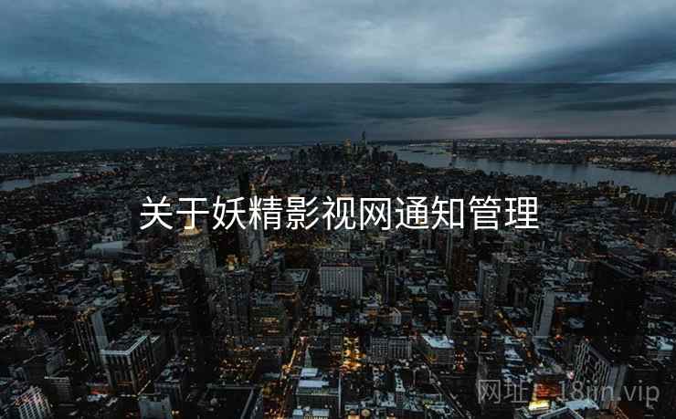 关于妖精影视网通知管理