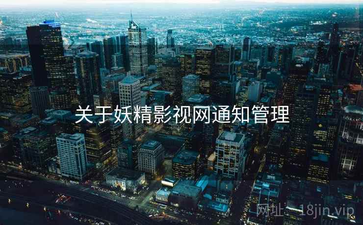 关于妖精影视网通知管理