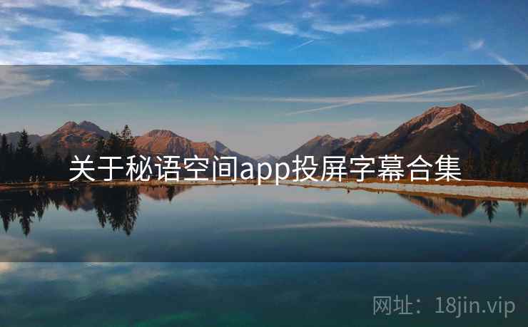 关于秘语空间app投屏字幕合集
