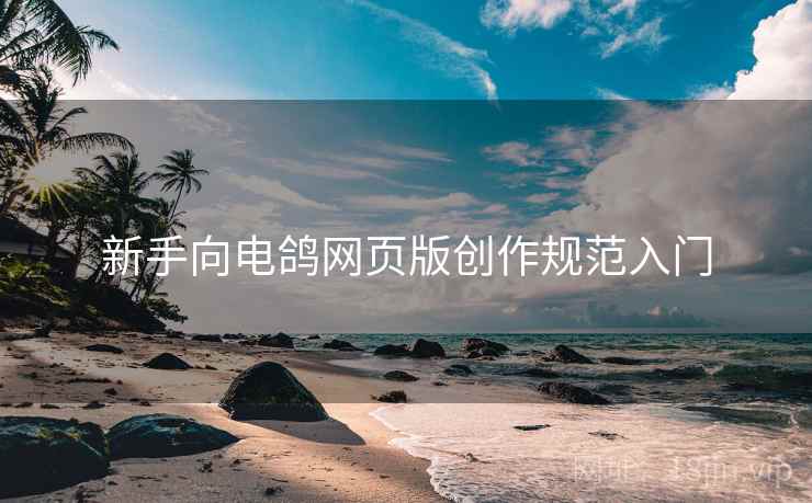新手向电鸽网页版创作规范入门
