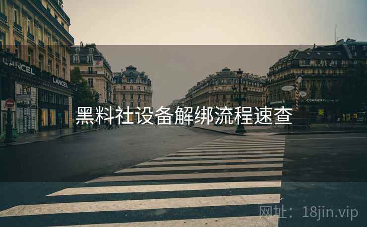 黑料社设备解绑流程速查