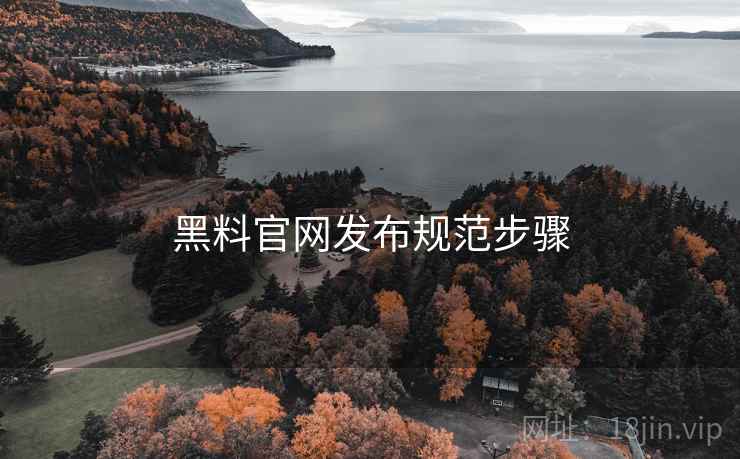 黑料官网发布规范步骤