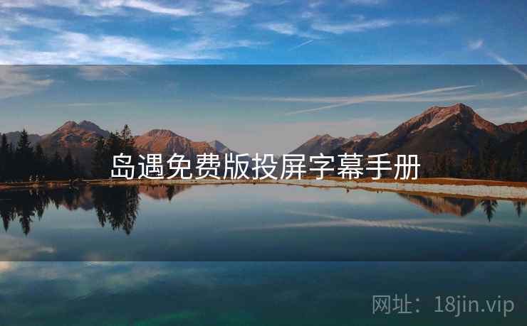岛遇免费版投屏字幕手册 岛遇免费版投屏字幕手册