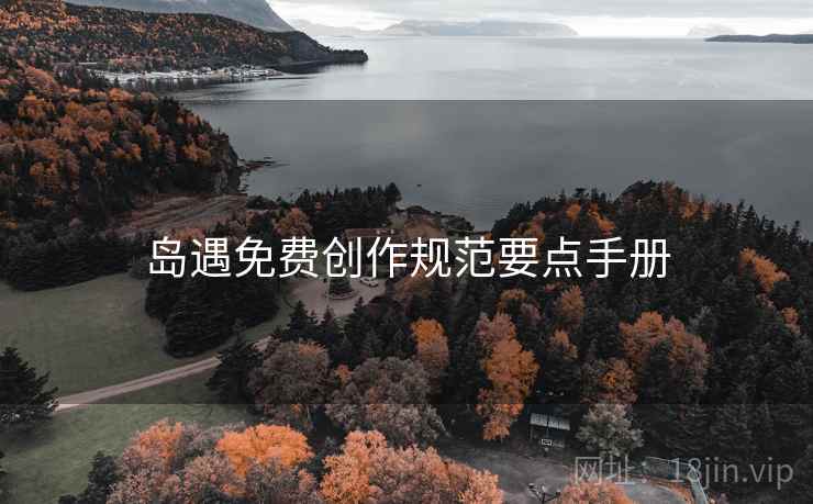岛遇免费创作规范要点手册