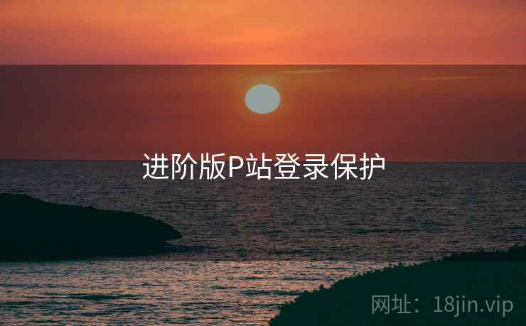 进阶版P站登录保护