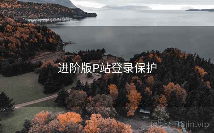进阶版P站登录保护