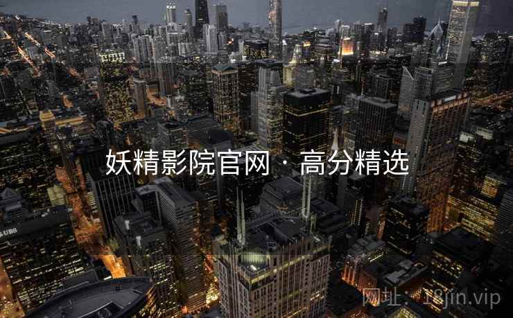 妖精影院官网 · 高分精选