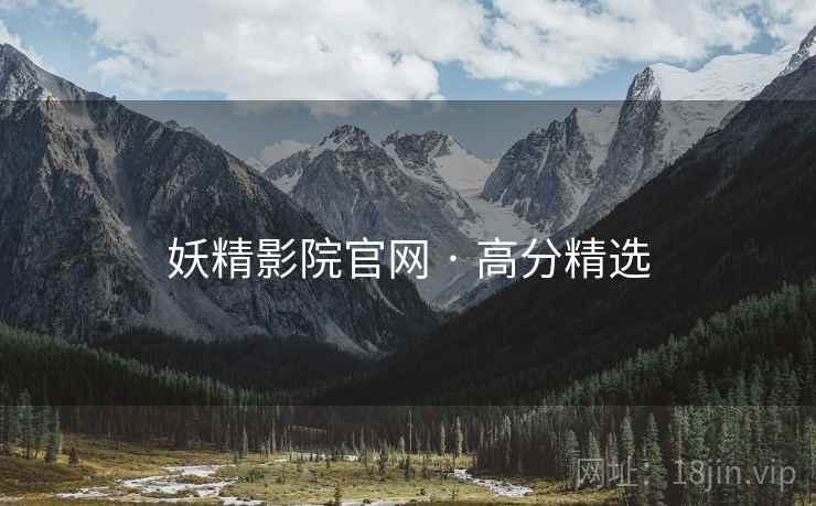 妖精影院官网 · 高分精选