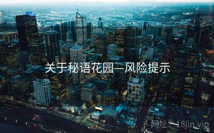 关于秘语花园—风险提示