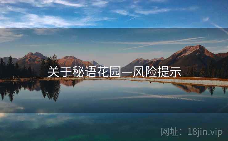 关于秘语花园—风险提示