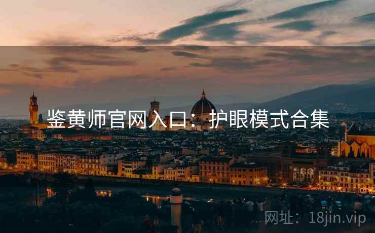 鉴黄师官网入口：护眼模式合集
