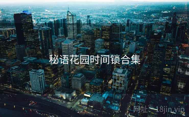 秘语花园时间锁合集