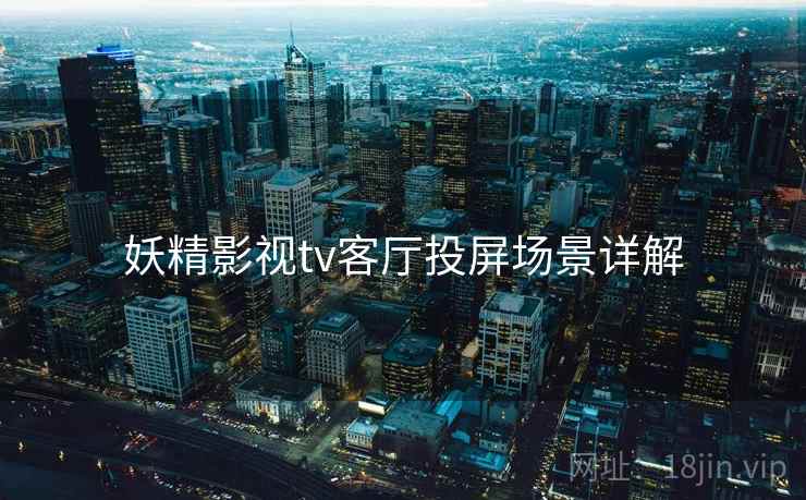 妖精影视tv客厅投屏场景详解