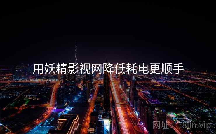 用妖精影视网降低耗电更顺手