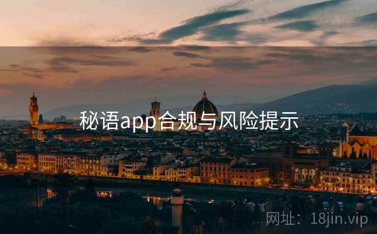 秘语app合规与风险提示