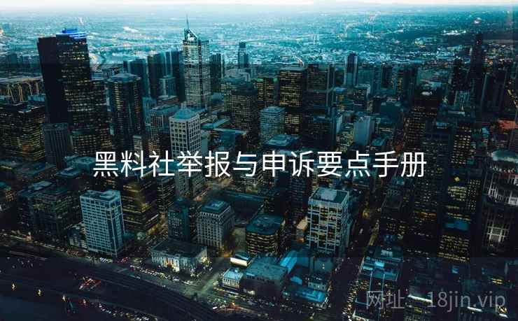 黑料社举报与申诉要点手册