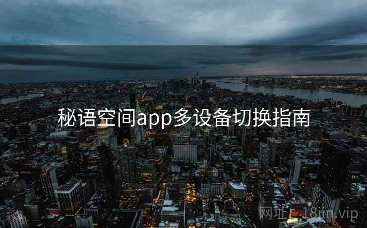 秘语空间app多设备切换指南