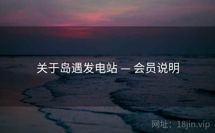关于岛遇发电站 — 会员说明