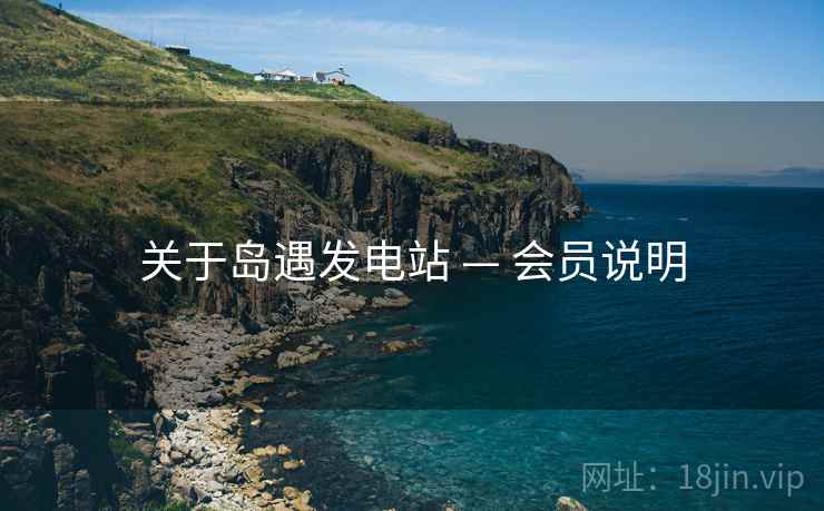 关于岛遇发电站 — 会员说明