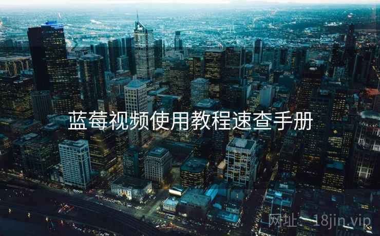 蓝莓视频使用教程速查手册