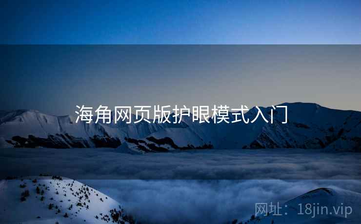 海角网页版护眼模式入门