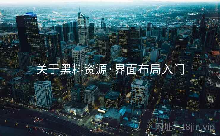 关于黑料资源·界面布局入门 关于黑料资源·界面布局入门