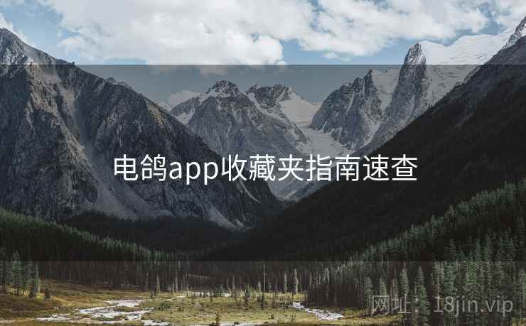 电鸽app收藏夹指南速查