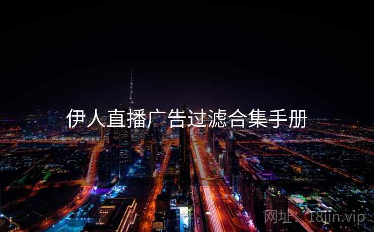 伊人直播广告过滤合集手册