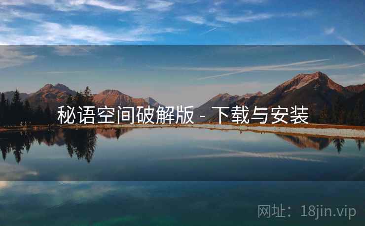 秘语空间破解版 - 下载与安装