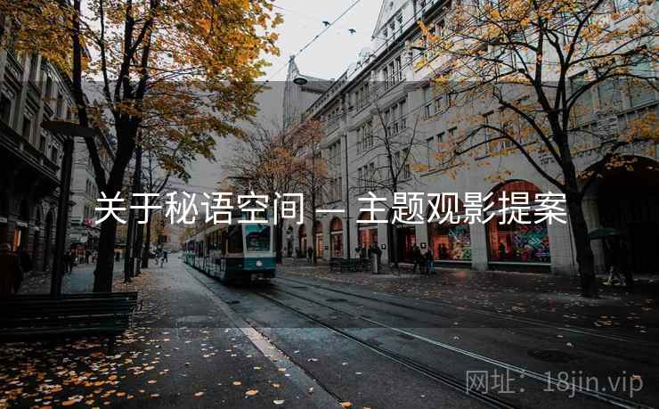 关于秘语空间 — 主题观影提案