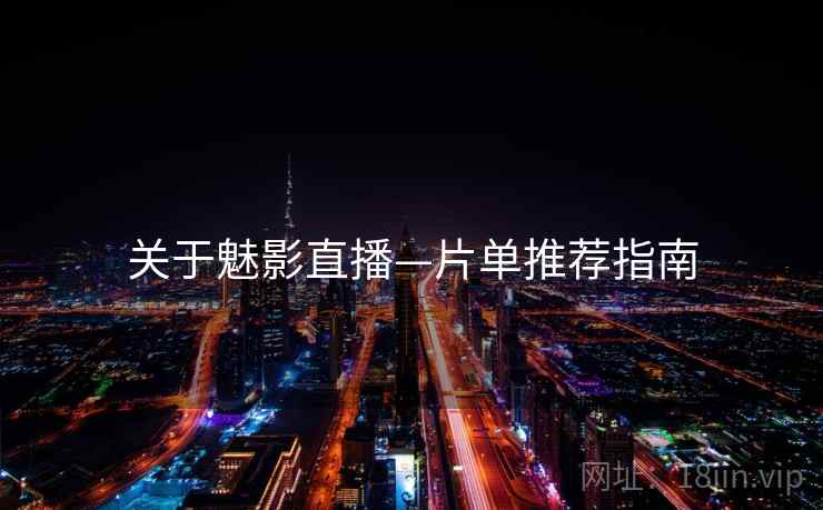 关于魅影直播—片单推荐指南