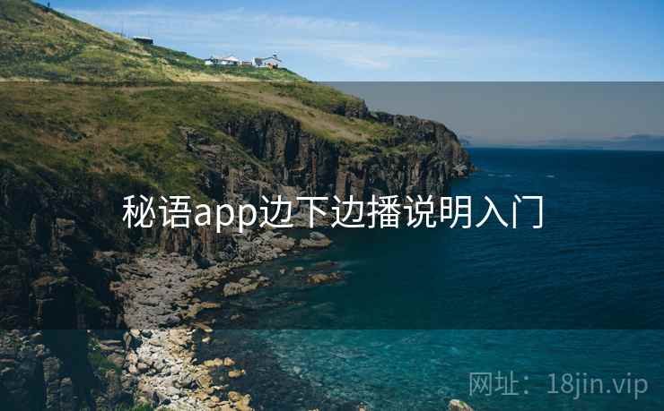 秘语app边下边播说明入门